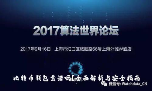 比特币钱包靠谱吗？全面解析与安全指南