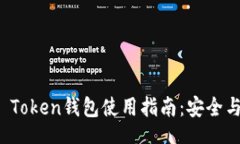 xiaoxi长沙Plus Token钱包使用指南：安全与便捷并重