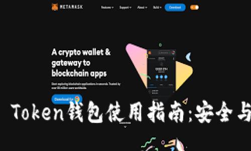 xiaoxi
长沙Plus Token钱包使用指南：安全与便捷并重