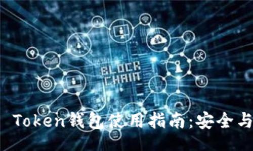 xiaoxi
长沙Plus Token钱包使用指南：安全与便捷并重