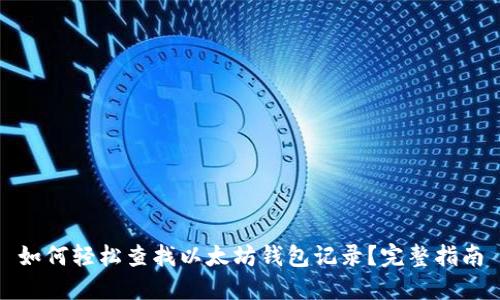如何轻松查找以太坊钱包记录？完整指南