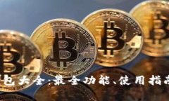 2023年虚拟钱包大全：最全