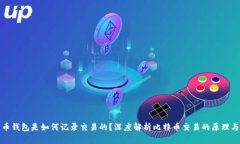 比特币钱包是如何记录交易的？深度解析比特币