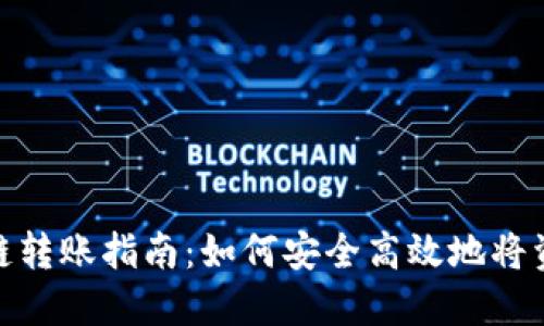 加密钱包跨链转账指南：如何安全高效地将资产转给他人