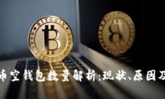比特币空钱包数量解析：现状、原因及影响