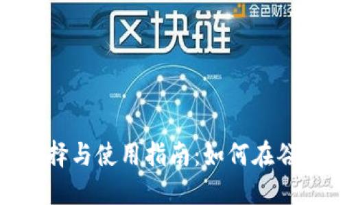 数字货币钱包的选择与使用指南：如何在谷歌中找到最佳选项