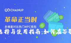 数字货币钱包的选择与使