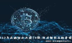 2023年区块链企业前10强：