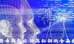 比特币钱包文件与私钥的