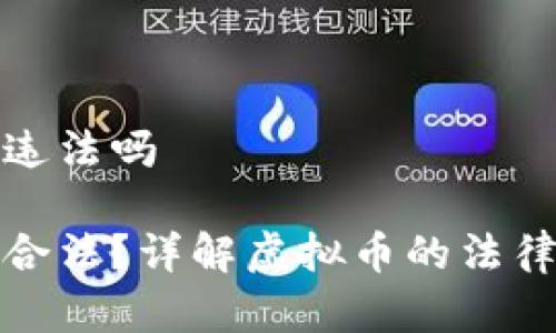 虚拟币属于违法吗

虚拟币是否合法？详解虚拟币的法律地位与风险