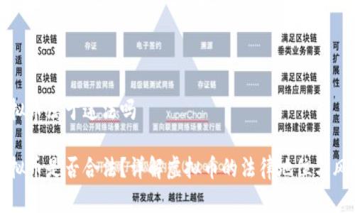 虚拟币属于违法吗

虚拟币是否合法？详解虚拟币的法律地位与风险