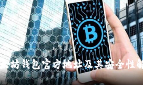 以太坊钱包官方地址及其安全性解析