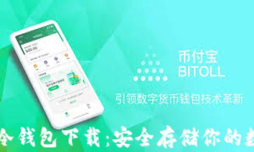 
比特币冷钱包下载：安全存储你的数字资产