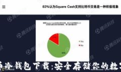 比特币冷钱包下载：安全