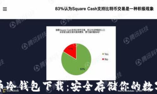 
比特币冷钱包下载：安全存储你的数字资产