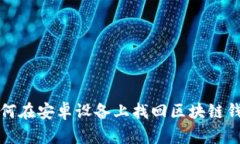 如何在安卓设备上找回区