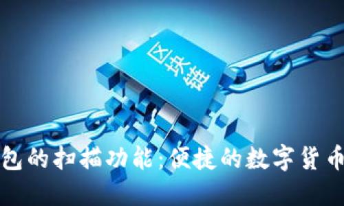 比特币钱包的扫描功能：便捷的数字货币管理工具