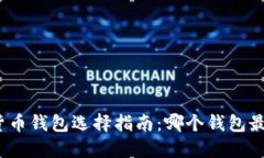 数字货币钱包选择指南：