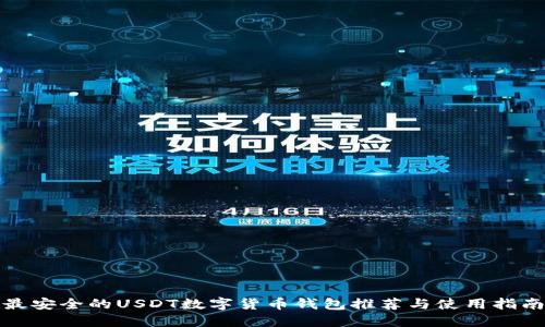 最安全的USDT数字货币钱包推荐与使用指南
