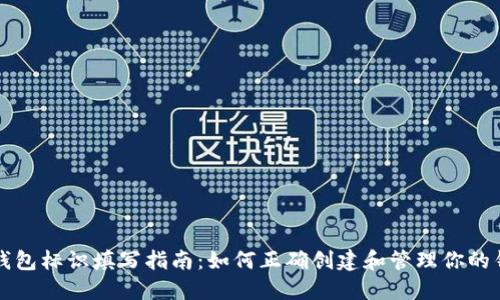 虚拟币钱包标识填写指南：如何正确创建和管理你的钱包标识