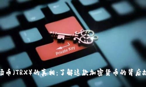 波场币（TRX）的真相：了解这款加密货币的背后故事