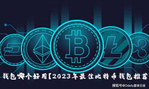 比特币钱包哪个好用？2023年最佳比特币钱包推荐及评测