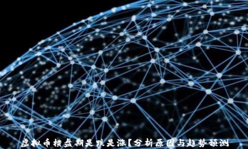 
虚拟币横盘期是跌是涨？分析原因与趋势预测