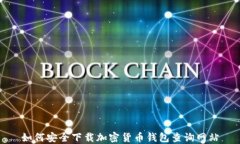 如何安全下载加密货币钱