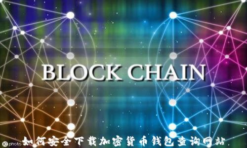 
如何安全下载加密货币钱包查询网站
