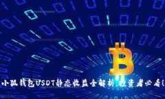 小狐钱包USDT静态收益全解