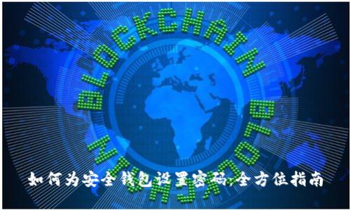 如何为安全钱包设置密码：全方位指南