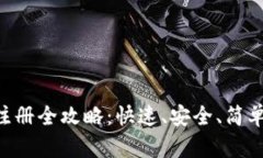 TRX币钱包注册全攻略：快速、安全、简单的注册