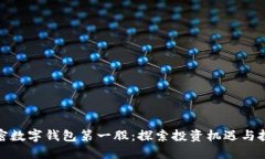 加密数字钱包第一股：探