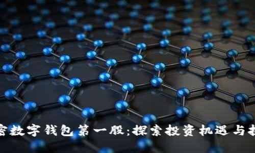 加密数字钱包第一股：探索投资机遇与挑战