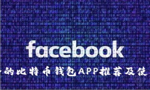最安全的比特币钱包APP推荐及使用指南