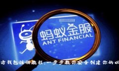 以太坊官方钱包注册教程