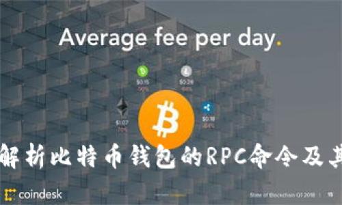 全面解析比特币钱包的RPC命令及其使用