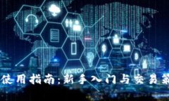 OK币平台使用指南：新手入