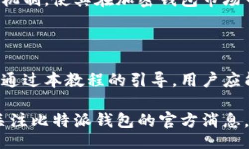 biao ti
比特派钱包使用方法完整教程图解
/biao ti


比特派钱包, 加密货币, 钱包教程, 比特币
/guanjianci

## 内容主体大纲

1. **引言**
   - 简介比特派钱包
   - 比特派钱包的功能与优势 

2. **比特派钱包的下载与安装**
   - 支持平台
   - 下载步骤
   - 安装过程

3. **创建和恢复钱包**
   - 新用户如何创建钱包
   - 恢复已有钱包的方法
   - 秘钥与助记词的安全性 

4. **比特派钱包的基本使用**
   - 资金存取
   - 发币与收币流程
   - 如何查看交易记录
   
5. **比特派钱包的安全设置**
   - 启用双重验证
   - 如何备份钱包
   - 针对常见安全问题的预防

6. **常见问题解答**
   - 解决用户在使用中的疑惑
   - 比特派钱包与其他钱包的对比

7. **总结**
   - 回顾比特派钱包的主要功能
   - 用户对比特派钱包的评价 

## 详细内容

### 1. 引言

比特派钱包是一款广受欢迎的加密货币钱包，因其用户友好的界面和强大的功能而受到用户的喜爱。它不仅支持多种加密货币存储，还提供了交易、管理资产的便捷功能。通过利用比特派钱包，用户能够高效地管理其数字资产，避免了传统银行系统的各种不便。

### 2. 比特派钱包的下载与安装

#### 2.1 支持平台

比特派钱包支持Android和iOS两大主流平台。用户可以通过各自的应用商店进行搜索与下载,确保获取最新版本的应用。

#### 2.2 下载步骤

对于Android用户，可以在Google Play商城中搜索“比特派钱包”并点击“下载”按钮。对于iOS用户，可以在App Store中搜索相同的关键词，点击获取即可。

#### 2.3 安装过程

下载完成后，用户需根据系统提示完成安装。在Android设备上，只需根据提示进行点击，确认安装；而在iOS设备上，用户需输入Apple ID密码进行授权。安装完毕后，用户可以在桌面上找到比特派钱包的应用图标并点击打开。

### 3. 创建和恢复钱包

#### 3.1 新用户如何创建钱包

在打开比特派钱包应用后，用户可以看到“创建钱包”选项，点击进入后按照指示输入所需信息。系统会生成助记词，用户需将其妥善保存，此步骤至关重要，因为助记词是恢复钱包的关键。

#### 3.2 恢复已有钱包的方法

若用户已有钱包需要恢复，选择“恢复钱包”选项，输入助记词或私钥即可完成恢复。确保输入的助记词或私钥无误，以免造成资产损失。

#### 3.3 秘钥与助记词的安全性

在管理比特派钱包时，用户必须认识到私钥和助记词是钱包的核心。一旦丢失或被盗，将导致资产无法恢复。因此，用户应妥善保管这些信息，避免将其分享给任何人。

### 4. 比特派钱包的基本使用

#### 4.1 资金存取

用户可以通过“充值”选项向钱包中添加资金，方式包括扫描二维码、复制粘贴链接或选择钱包地址。提款时，点击“提现”进行转账，系统将提供手续费明细，用户需确认交易金额。

#### 4.2 发币与收币流程

发币操作过程相对简单，只需输入收款地址、金额及相关备注。确认无误后，提交即可。而在收币时，用户只需将自己的钱包地址提供给对方，即可完成交易。用户还可通过内置的二维码生成器来获取收款二维码。

#### 4.3 如何查看交易记录

在比特派钱包中，用户可以随时查看自己的交易记录。进入“账单”功能模块，即可清晰看到每一笔交易的时间、金额、类型及状态。这有助于用户管理其资产并追踪资金流向。

### 5. 比特派钱包的安全设置

#### 5.1 启用双重验证

为了提升安全性，用户可以在“设置”中启用双重验证功能。这可以通过绑定手机号码或使用电子邮件进行，确保在账户被尝试登入时能够接收到验证信息。

#### 5.2 如何备份钱包

在任何钱包应用中，备份都是至关重要的。用户应定期备份钱包信息，并将其保存在安全的地方。在比特派钱包中，用户可以在“设置”中找到“备份”选项，按照提示保存钱包备份。

#### 5.3 针对常见安全问题的预防

为防止网络攻击或钓鱼行为，用户需定期更新应用至最新版本，保持防病毒软件的更新。此外，应避免在不安全的网络中进行交易，尤其是公共Wi-Fi环境中。

### 6. 常见问题解答

#### 6.1 如何防止比特派钱包被盗？

用户需确保启用双重验证、定期备份，以及使用强密码。避免在不安全的设备上使用比特派钱包，并确保不在公共网络上进行敏感交易。

#### 6.2 如何找回遗失的比特派钱包？

若用户遗忘助记词或私钥，钱包无法找回。因此，用户应妥善保管这些信息，并定期检查备份情况。

#### 6.3 比特派钱包支持哪些加密货币？

比特派钱包支持多种主流加密货币，如比特币、以太坊、莱特币等。详细支持币种用户可在钱包内查看。

#### 6.4 如何联系客服求助？

如用户在使用中遇到问题，建议访问比特派官方网站或钱包内的帮助中心，在线客服可提供及时的解答与指导。

#### 6.5 比特派钱包收费吗？

比特派钱包的下载与使用是免费的，但在进行币种交易时，可能会产生一定的手续费，这取决于交易的具体情况。

#### 6.6 与其它加密钱包相比，比特派钱包有哪些优势？

比特派钱包因其安全性、用户友好界面、线上服务切换和多币种管理功能受到用户赞誉，且其优良的密码管理及备份机制，使其在加密钱包市场中脱颖而出。

### 7. 总结

比特派钱包作为一款灵活、安全的加密货币管理工具，凭借其全面的功能和良好的用户体验赢得了不少用户的信赖。通过本教程的引导，用户应能熟练掌握使用比特派钱包的基本技能，为自己的数字资产保驾护航。

以上内容涵盖了比特派钱包的使用教程、相关问题以及解决方案，用户可以根据需求深入了解。同时，建议用户随时关注比特派钱包的官方消息，以获得最新的安全推荐和功能更新。