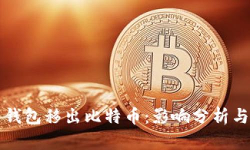 中心平台钱包移出比特币：影响分析与应对策略