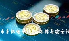 狗狗币手机电子钱包：选择与安全性指南