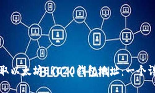 如何获取以太坊ERC20钱包地址：一个详尽指南
