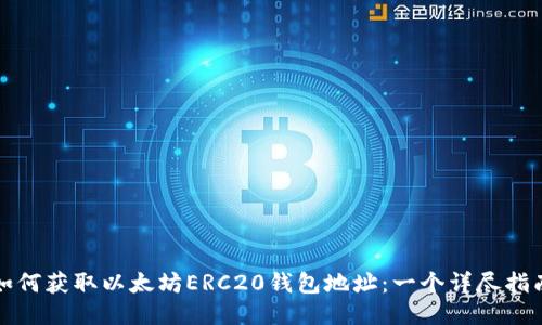 如何获取以太坊ERC20钱包地址：一个详尽指南