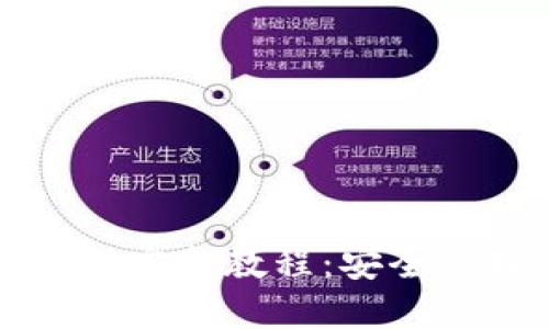 以太坊私钥钱包完整教程：安全管理与使用技巧