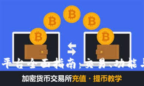 BitMEX官网平台全面指南：交易、功能与安全性解析