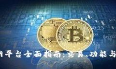 BitMEX官网平台全面指南：交易、功能与安全性解