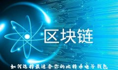如何选择最适合你的比特币电子钱包