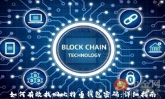 如何有效找回比特币钱包密码：详细指南