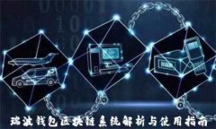 瑞波钱包区块链系统解析与使用指南