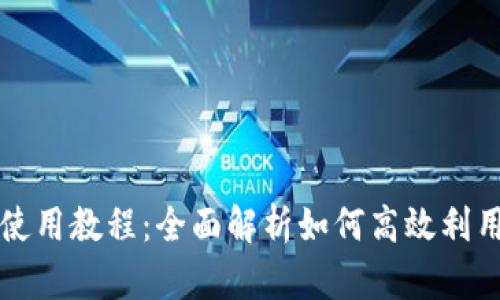 购宝钱包使用教程：全面解析如何高效利用购宝钱包